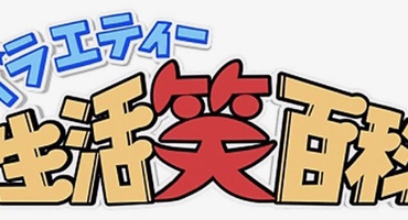 【トラウデン直美】9/28　NHK総合「バラエ&hellip;