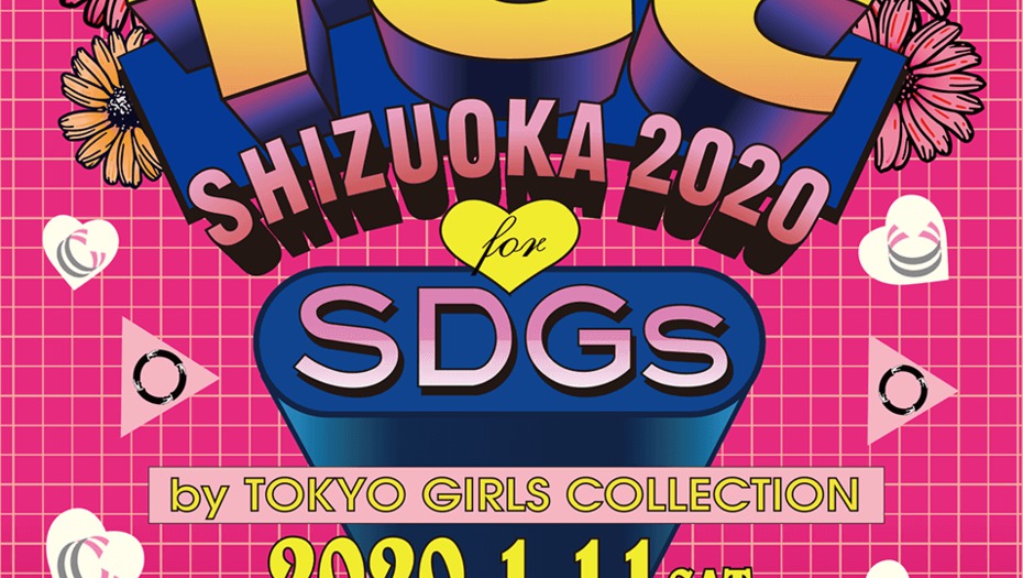 【トラウデン直美】2020年 1/11　TGC しずおか 2020 に出演決定しました！