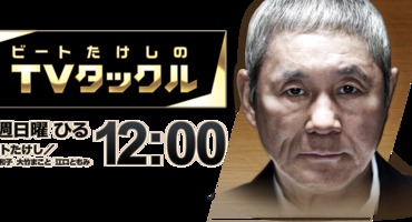 【トラウデン直美】12/22　EX「ビートたけ&hellip;