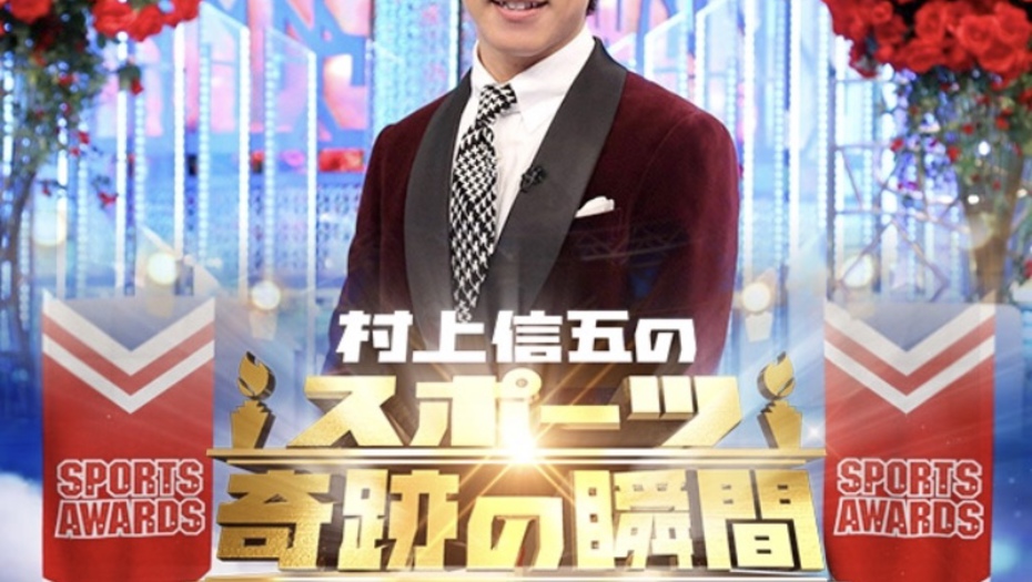 【トラウデン直美】12/30  CX「村上信五のスポーツ  奇跡の瞬間アワード2019」