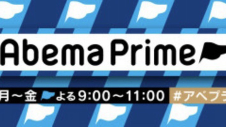 【トラウデン直美】1/6　AbemaTV「AbemaPrime」に生放送で出演します