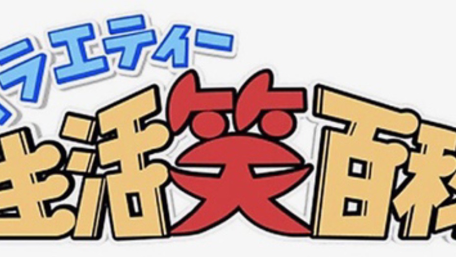 【トラウデン直美】1/25　NHK総合「バラエティー生活笑百科」に出演します
