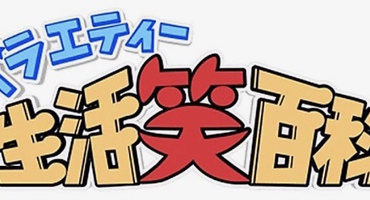 【トラウデン直美】1/25　NHK総合「バラエ&hellip;