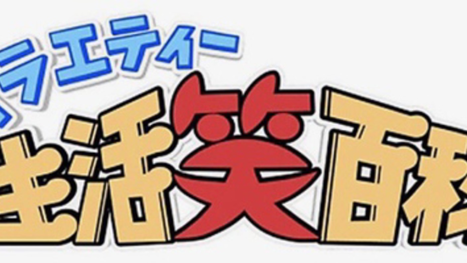 【トラウデン直美】2/1　NHK総合「バラエティー生活笑百科」に出演します
