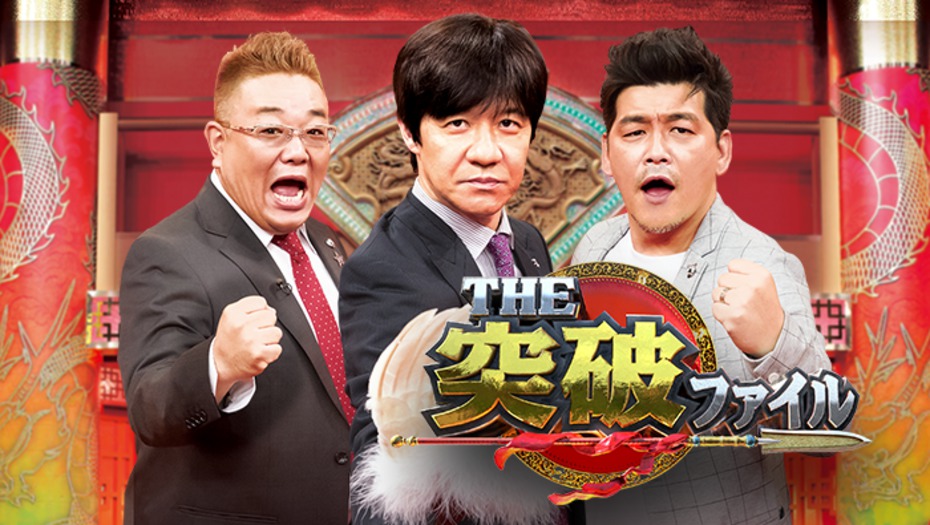 【トラウデン直美】2/13　NTV「THE突破ファイル」に出演します
