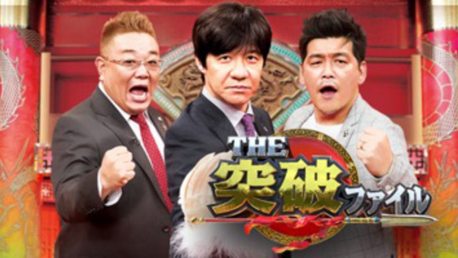 【トラウデン直美】2/27　NTV「THE突破ファイル」に出演します