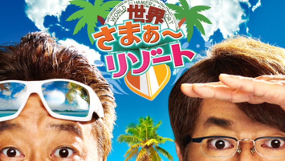 【トラウデン直美】2/29   TBS「7つの海を楽しもう！世界さまぁ～リゾート」に出演します