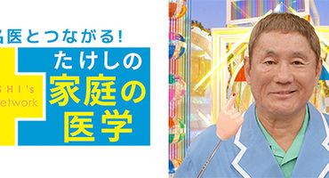 【トラウデン直美】3/3　EX「名医とつなが&hellip;