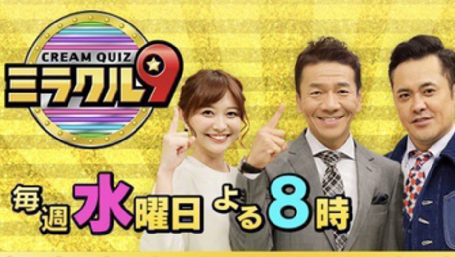 【トラウデン直美】3/4　EX「ミラクル9」に出演します