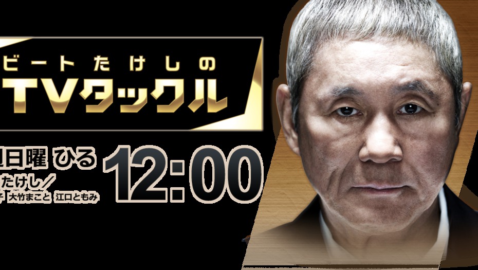 【トラウデン直美】3/8　EX「ビートたけしのTVタックル」に出演します