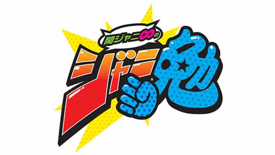 【トラウデン直美】3/18　KTV「関ジャニ∞のジャニ勉」に出演します