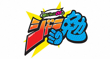 【トラウデン直美】3/18　KTV「関ジャニ∞の&hellip;