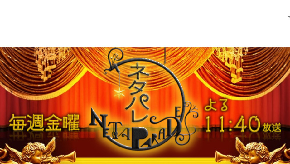 【トラウデン直美】3/20　CX「ネタパレ」に出演します