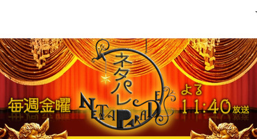 【トラウデン直美】3/20　CX「ネタパレ」に&hellip;