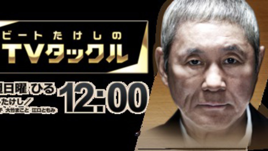 【トラウデン直美】3/22　EX「ビートたけしのTVタックル」に出演します