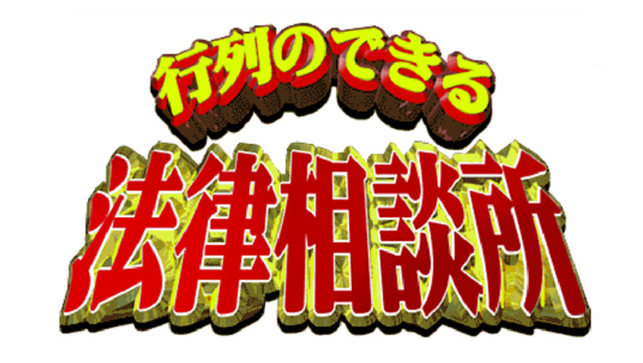 【トラウデン直美】3/22　NTV「行列のできる法律相談所」に出演します