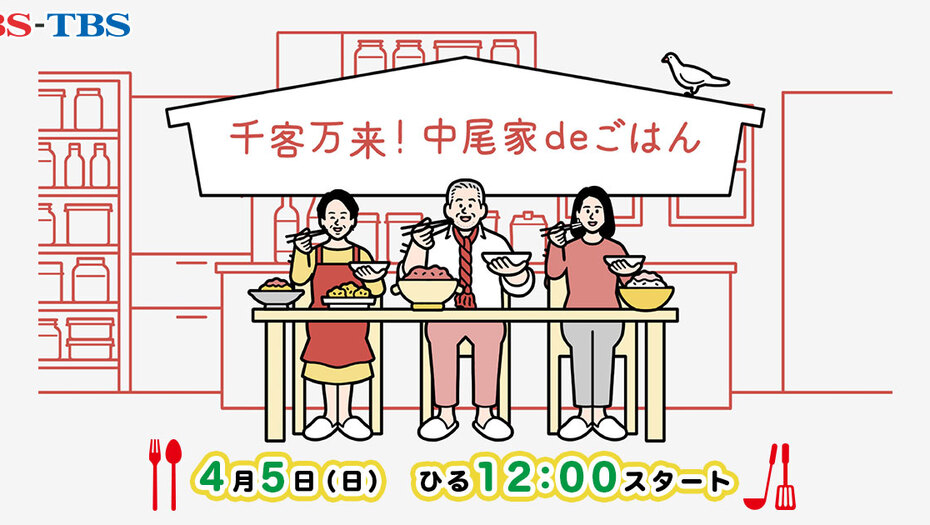 【押切もえ】4/5　BS-TBS「千客万来！中尾家deごはん」に出演します