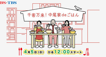 【押切もえ】4/5　BS-TBS「千客万来！中尾&hellip;