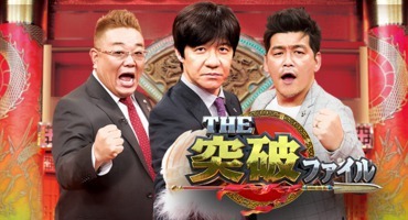 【トラウデン直美】6/4　NTV「THE突破ファ&hellip;