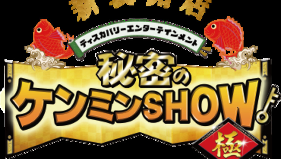 【トラウデン直美】6/18　NTV「秘密のケンミンSHOW  極 」に出演します