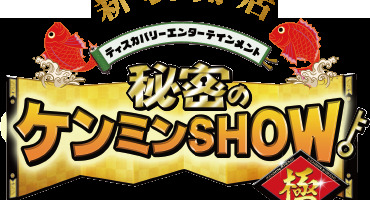 【トラウデン直美】6/18　NTV「秘密のケン&hellip;