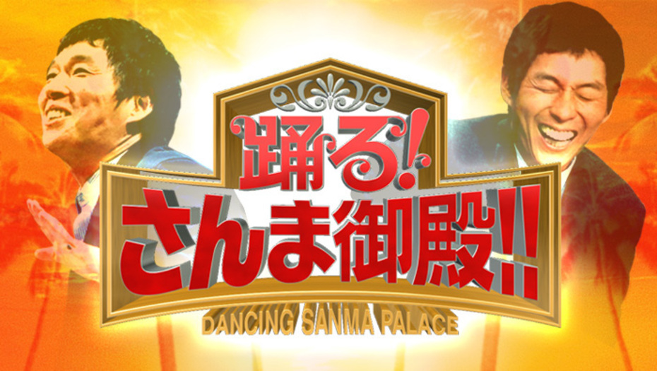 【トラウデン直美】7/7　NTV「踊る！さんま御殿！！ 3時間SP」に出演します