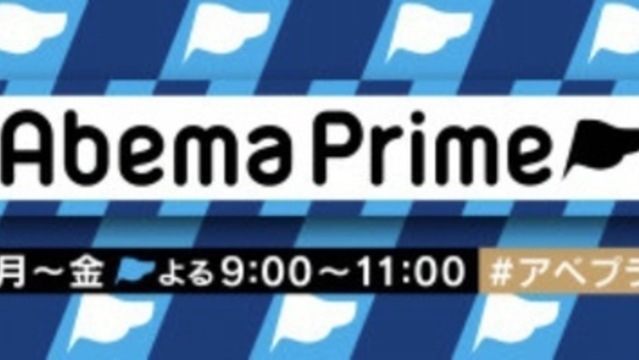 【トラウデン直美】7/6　AbemaTV「AbemaPrime」に生放送で出演します