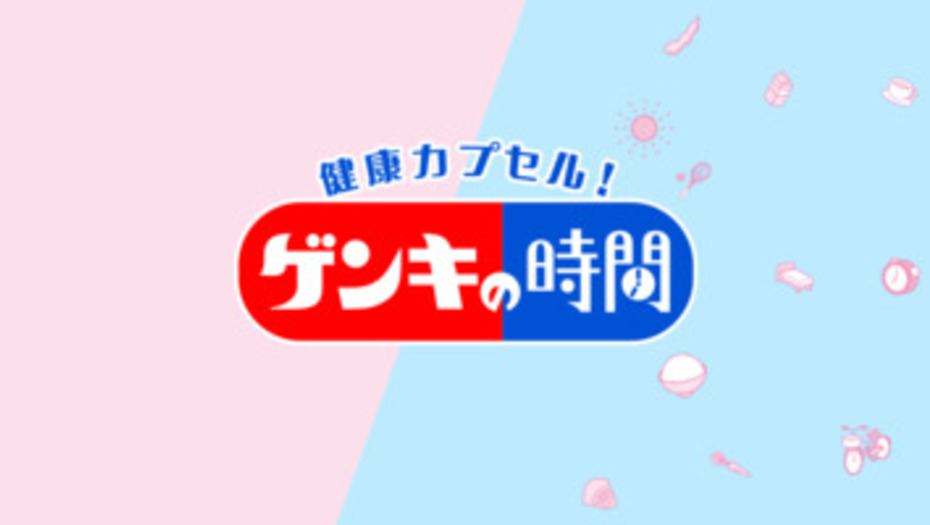 【トラウデン直美】7/26　CBC・TBS「健康カプセル！ゲンキの時間」に出演します