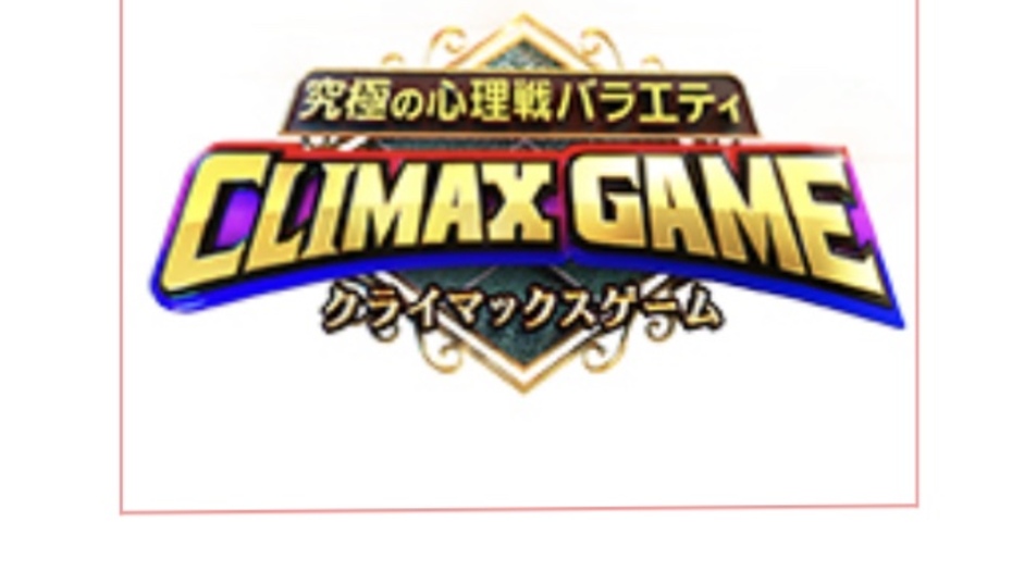 【トラウデン直美】7/26　NTV「究極の心理戦バラエティ　クライマックスゲーム」に出演します