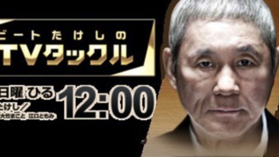 【トラウデン直美】8/23    EX「ビートたけしのTVタックル」に出演します