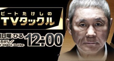 【トラウデン直美】8/23    EX「ビートたけ&hellip;