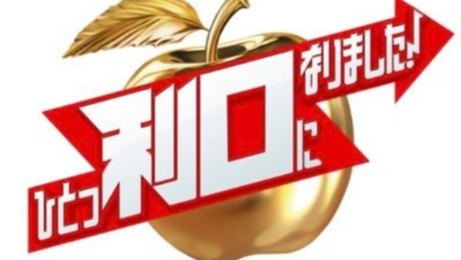 【トラウデン直美】8/25   TBS「ひとつ利口になりました」に出演します