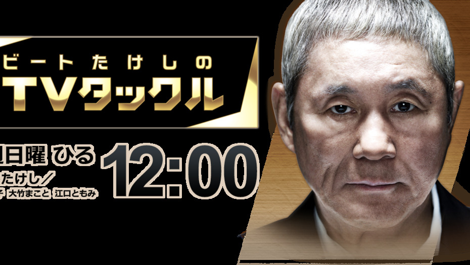 【トラウデン直美】8/30　EX「ビートたけしのTVタックル」に出演します