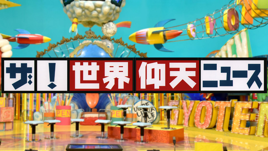 【トラウデン直美】9/8　NTV「ザ・世界仰天ニュース」に出演します
