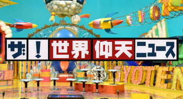 【トラウデン直美】9/8　NTV「ザ・世界仰天&hellip;