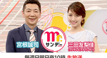 【トラウデン直美】9/27    CX「Mr.サンデ&hellip;