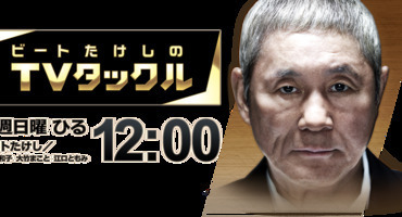 【トラウデン直美】10/4　EX「ビートたけし&hellip;