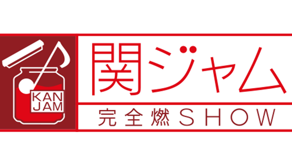 【トラウデン直美】10/4     EX「関ジャム  完全燃SHOW」に出演します