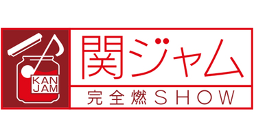 【トラウデン直美】10/4     EX「関ジャム &hellip;