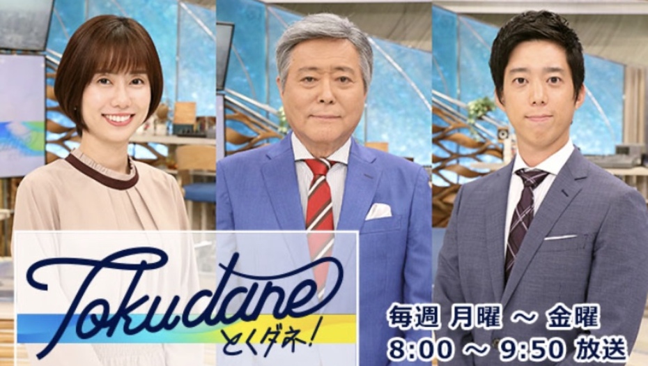 【トラウデン直美】10/8     CX「とくダネ！」に生出演します