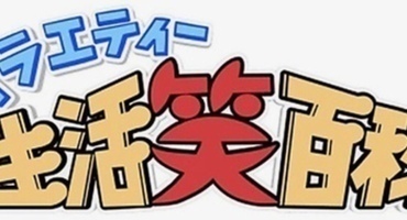 【トラウデン直美】10/31     NHK総合「バ&hellip;