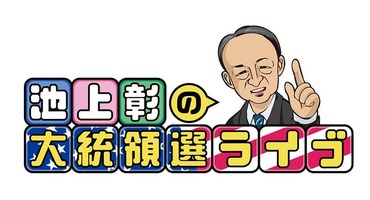 【トラウデン直美】11/4     TX「池上彰の&hellip;