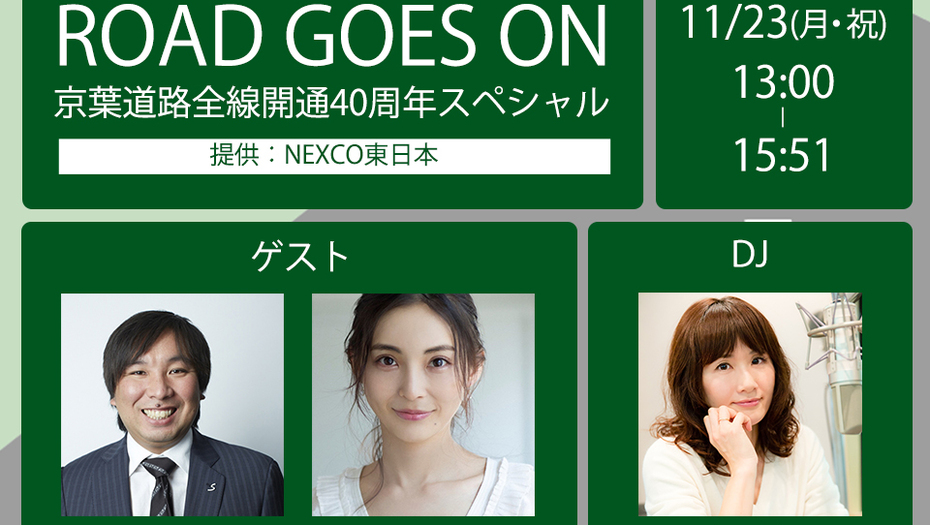 【押切もえ】11/23(月・祝)     bayfm 京葉道開通40周年特番 「ROAD GOES ON　京葉道路全線開通40周年スペシャル」に出演します