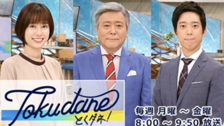 【トラウデン直美】12/3　CX「とくダネ！」に生出演します