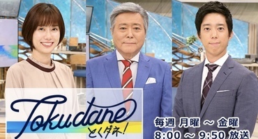 【トラウデン直美】12/3　CX「とくダネ！」&hellip;