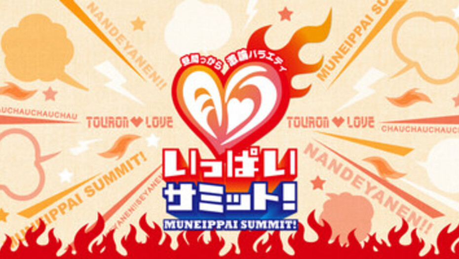 【トラウデン直美】12/19　KTV「胸いっぱいサミット！」に生出演します