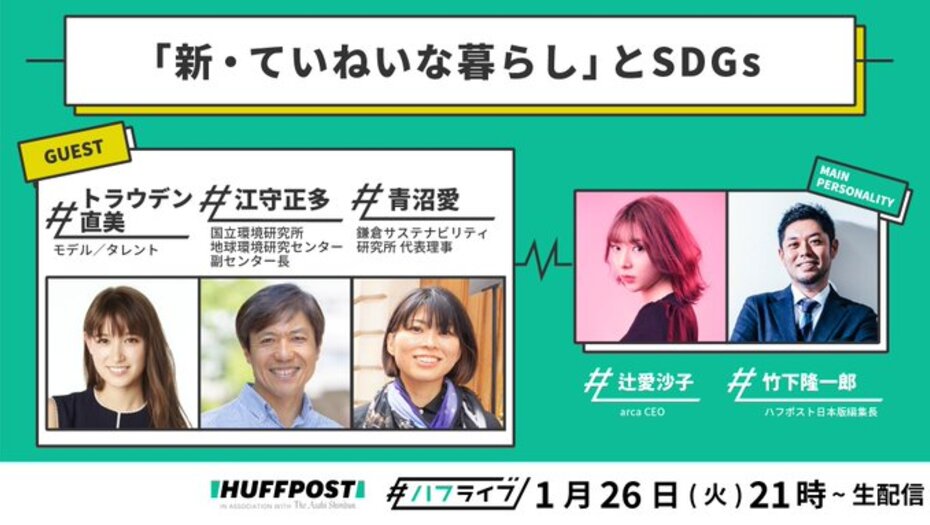 【トラウデン直美】1/26　Twitter&YouTube「ハフライブ」に生出演します