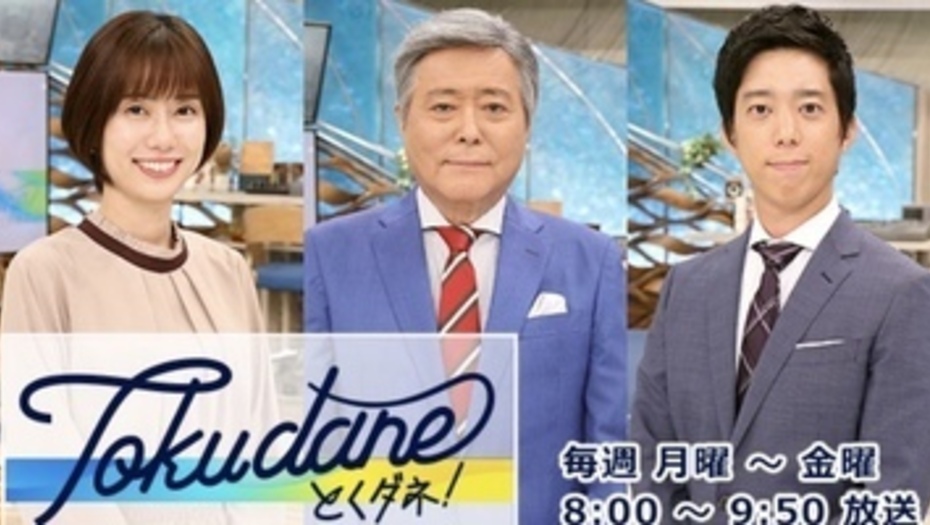 【トラウデン直美】1/28　CX「とくダネ！」に生出演します