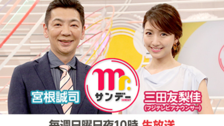 【トラウデン直美】2/14　CX「Mr.サンデー」に生出演します