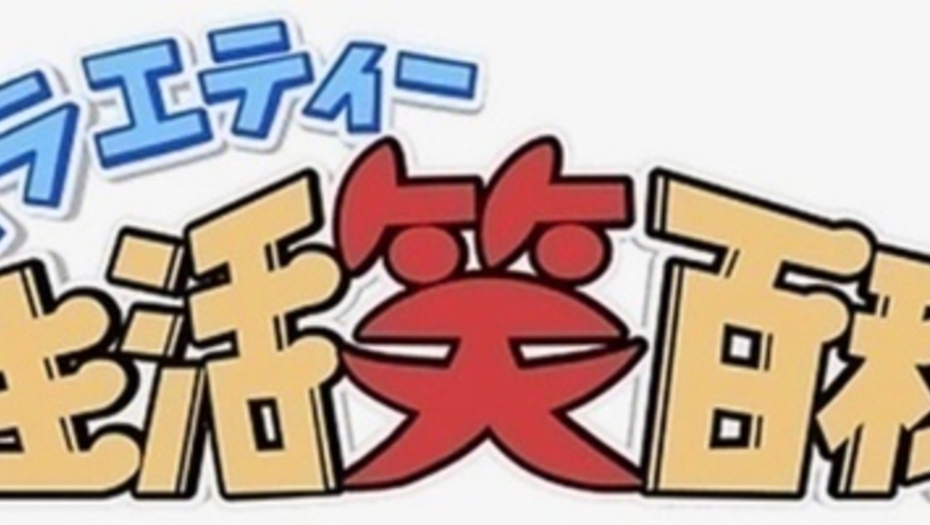 【トラウデン直美】2/20　NHK総合「バラエティー生活笑百科」に出演します